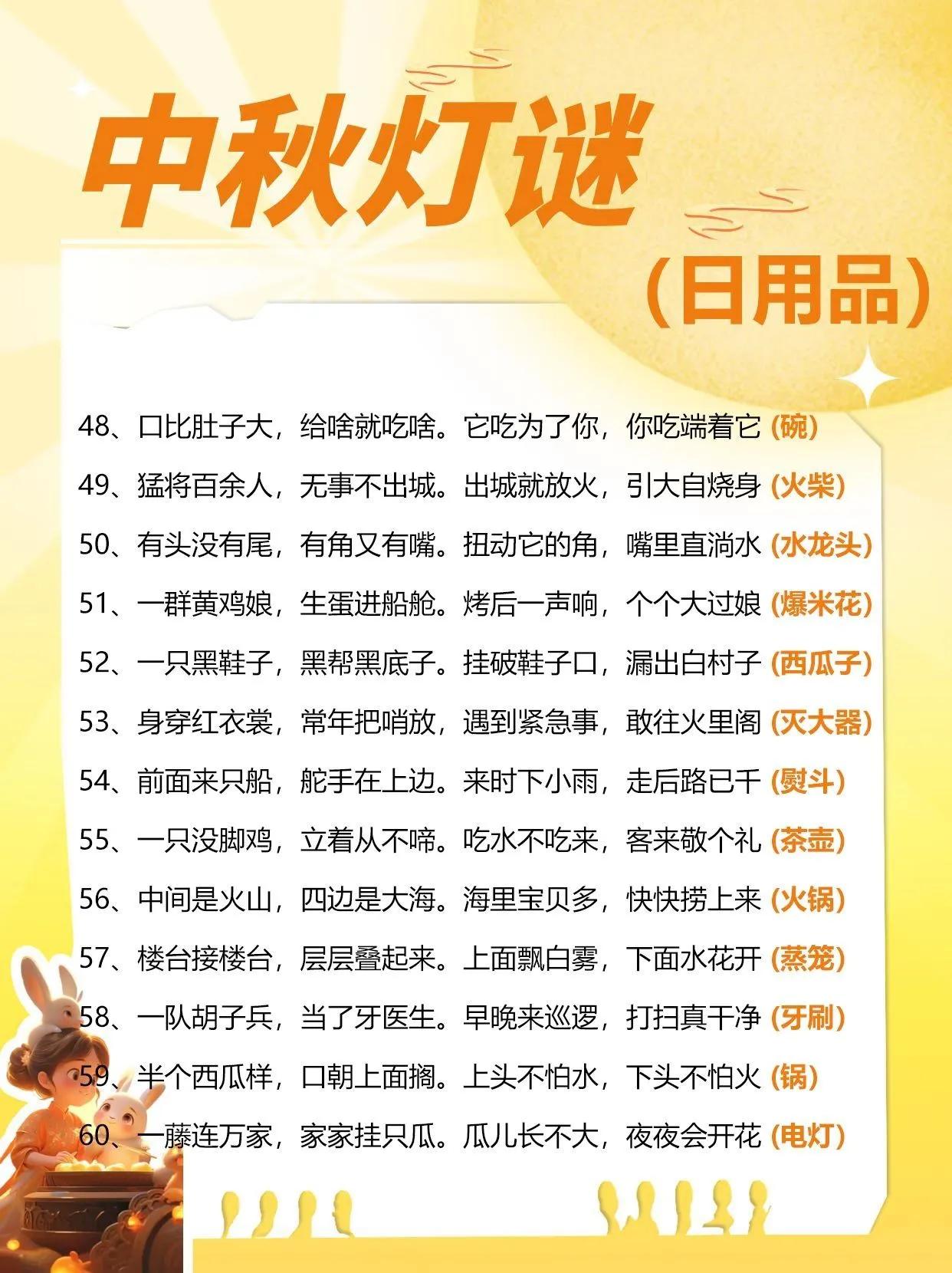 我的天，中秋节可以和孩子好好玩猜灯谜了！
这么多的灯谜，孩子可以玩的不亦乐乎[兔