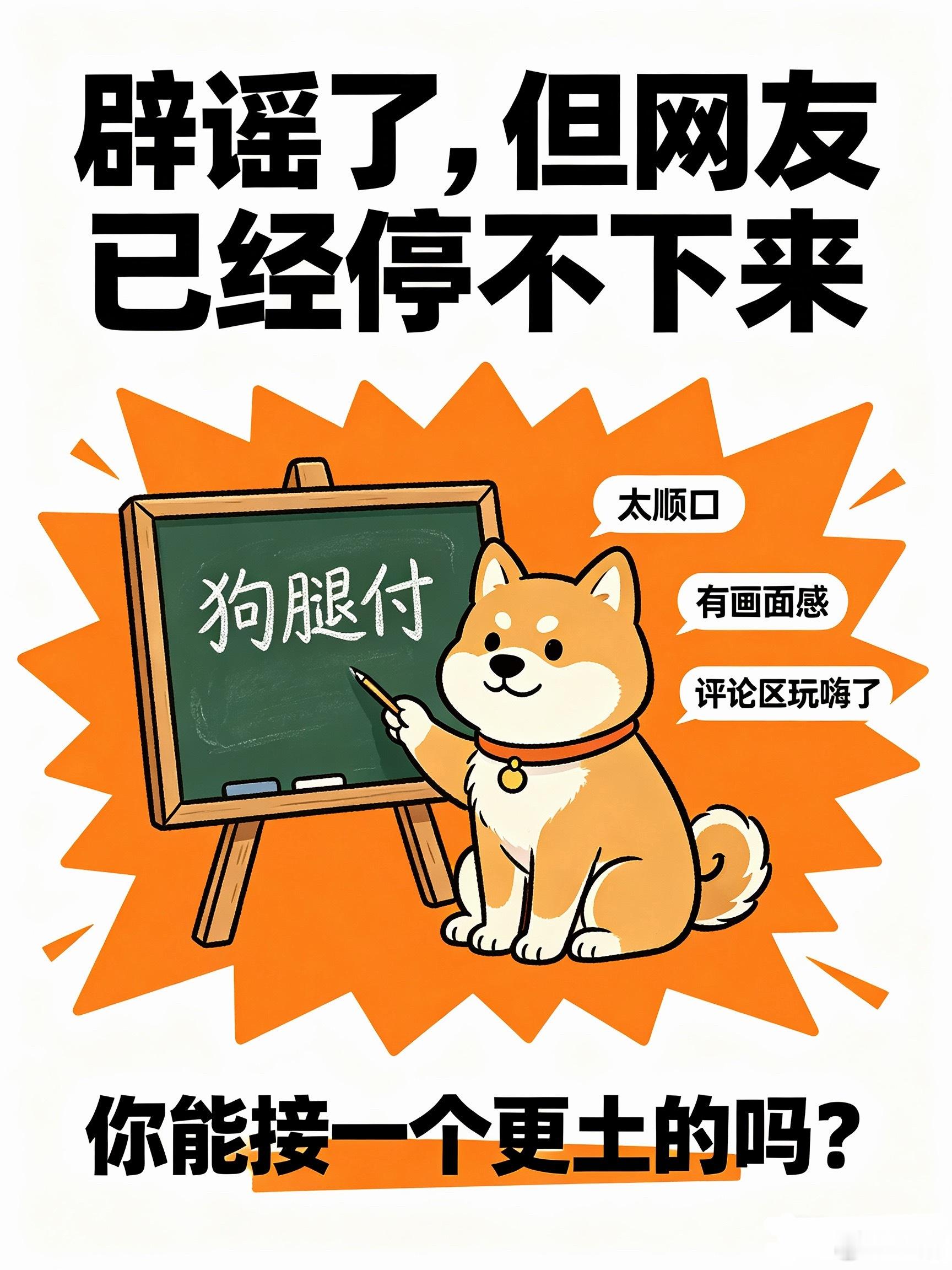 网友称狗腿付才是真接地气支付宝辟谣狗腿付网上最近热传一个新词，不少人说这个叫法特