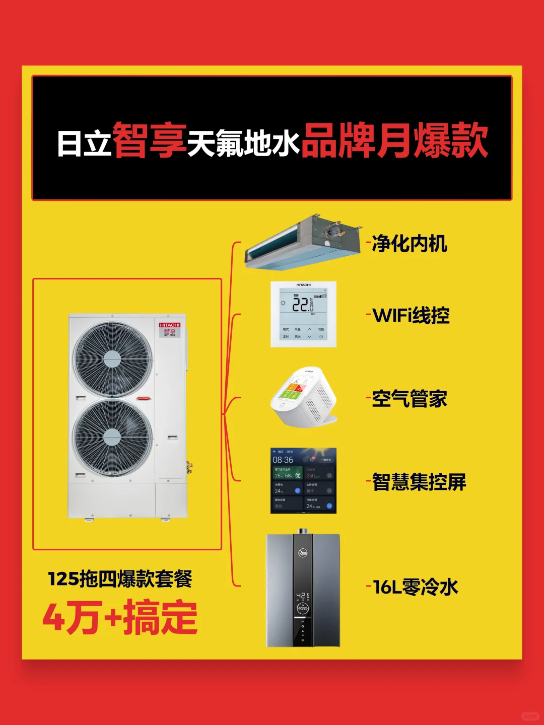 日立智享两联供品牌月爆款~4万+搞定🔥🔥