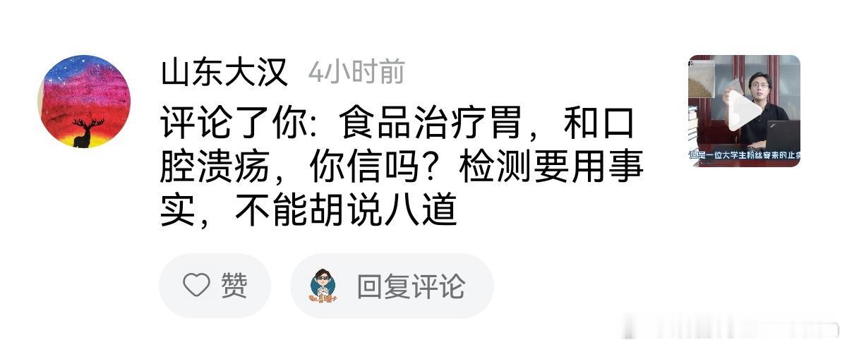 “食品治疗胃，口腔溃疡，你信么”？ 他要是给我钱，看他赠送表演胸口碎大石，可以考