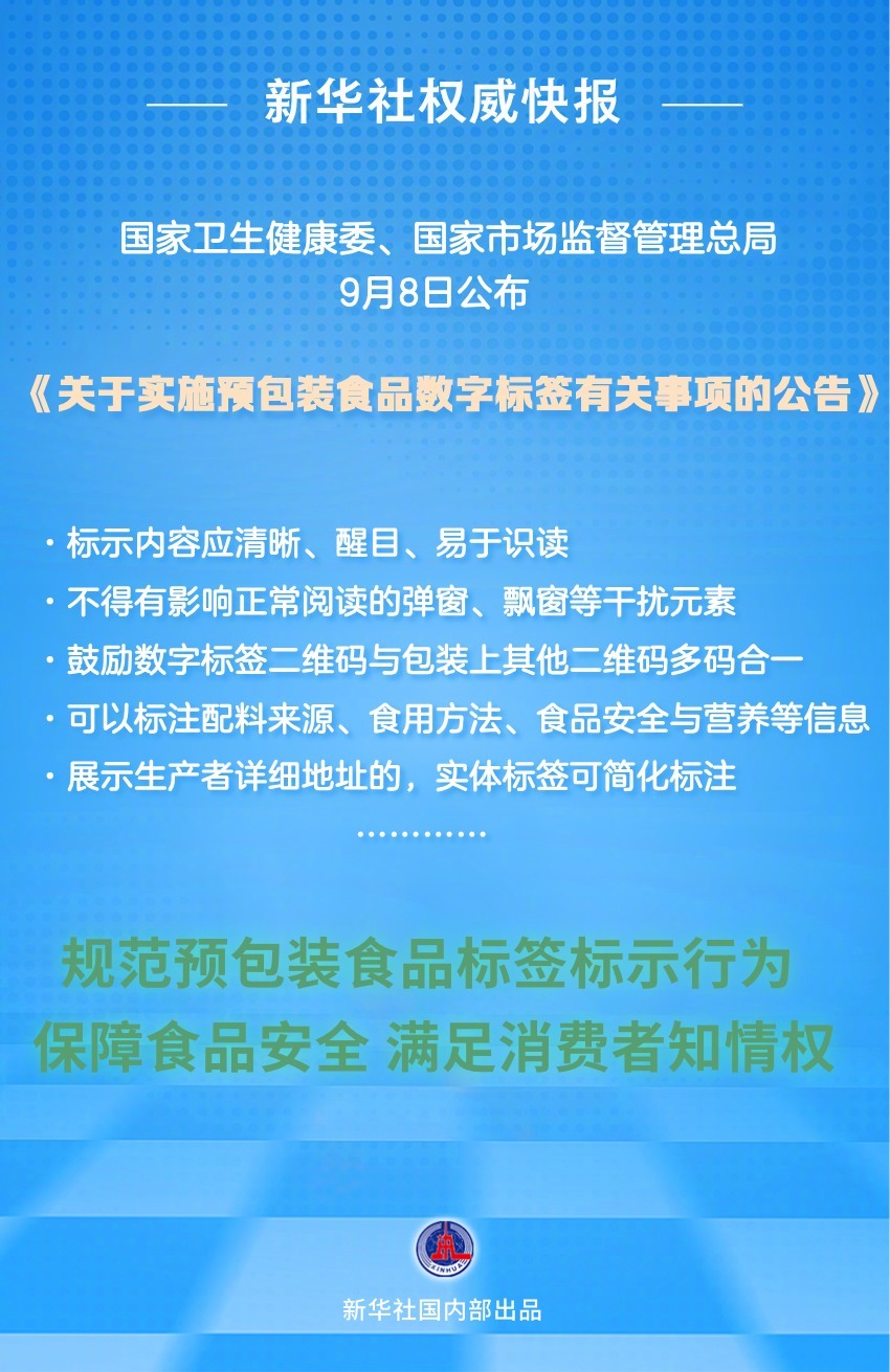 【新华社权威快报｜#食品信息一目了然#！#预包装食品数字标签公告发布#】国家卫生