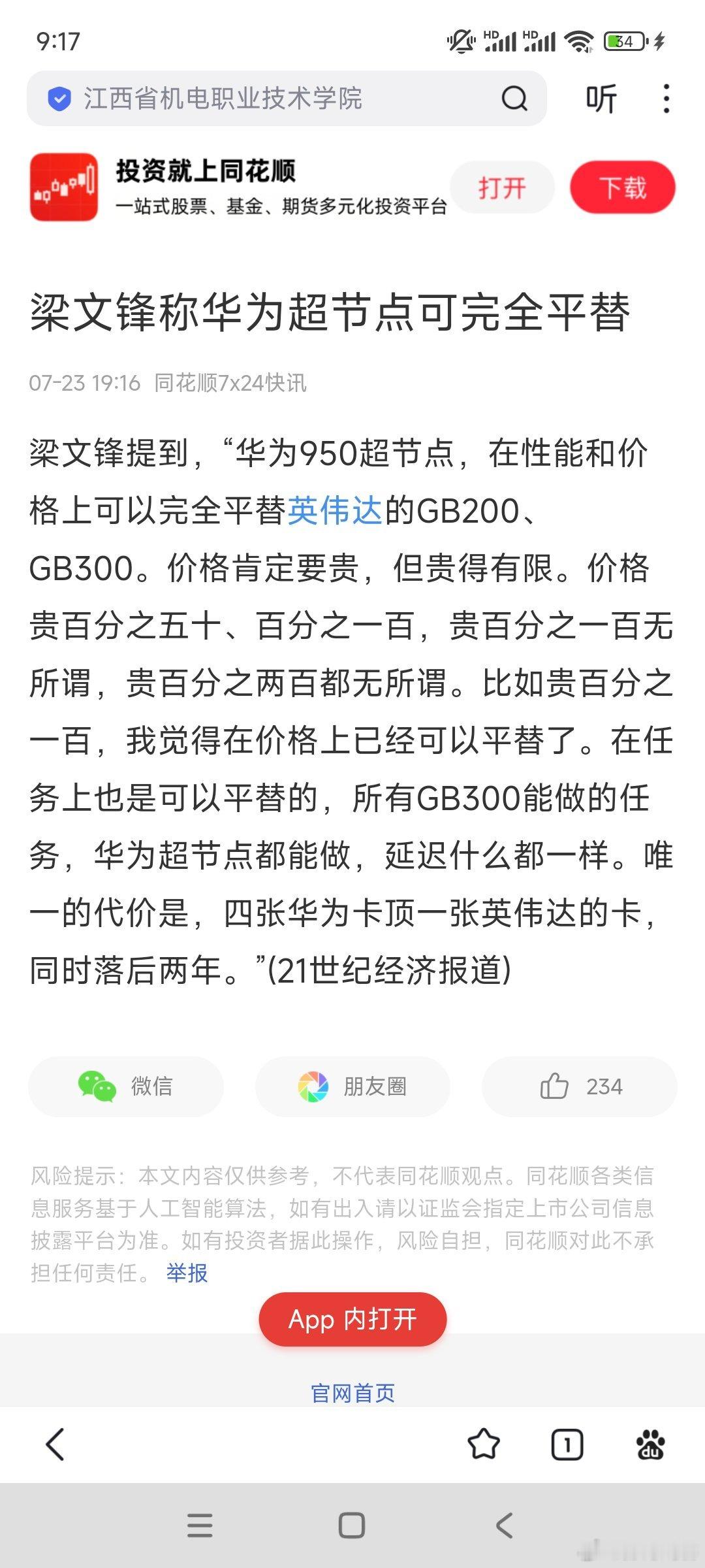 梁文锋提到，“华为950超节点，在性能和价格上可以完全平替英伟达的GB200、G