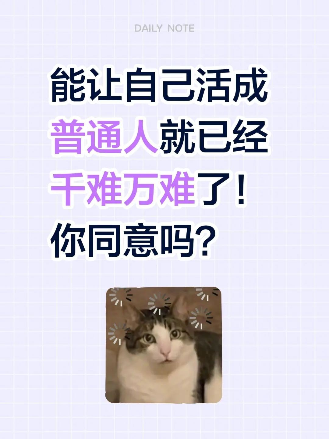 能让自己活成普通人就已经千难万难了！你同意吗？