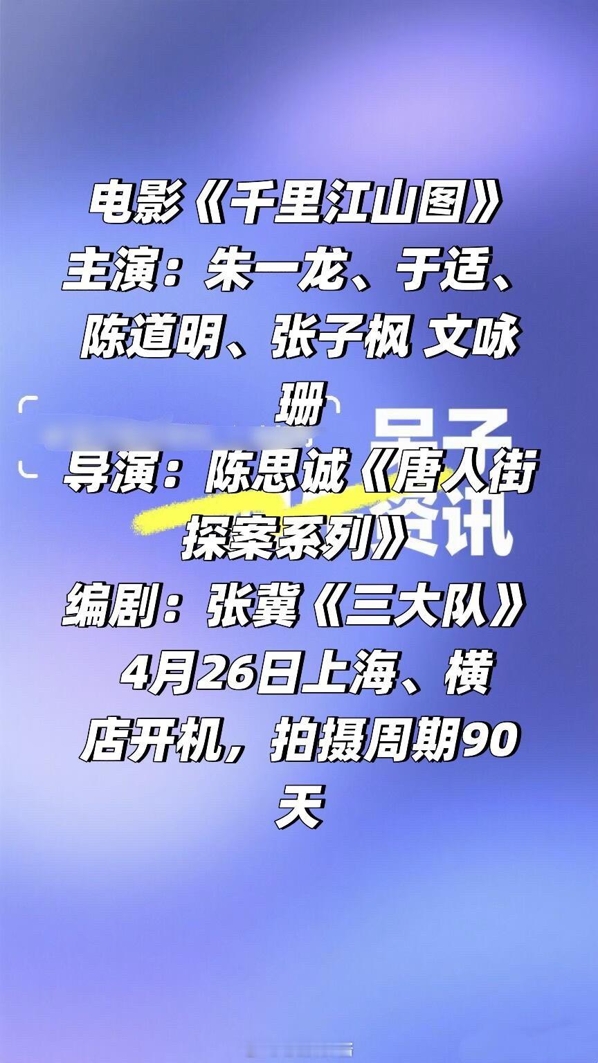 电影《千里江山图》主演：朱一龙、于适、陈道明、张子枫 文咏珊导演：陈思诚《唐人街
