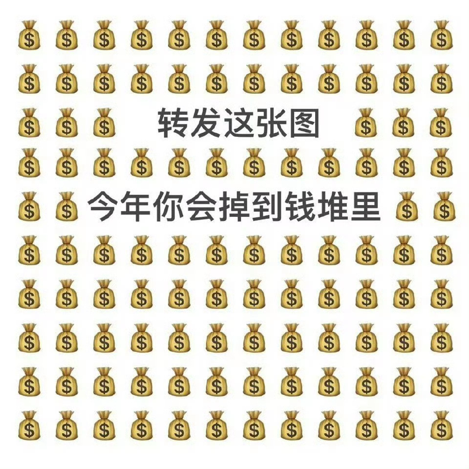 看到秒转   2024年你会掉到钱堆里 