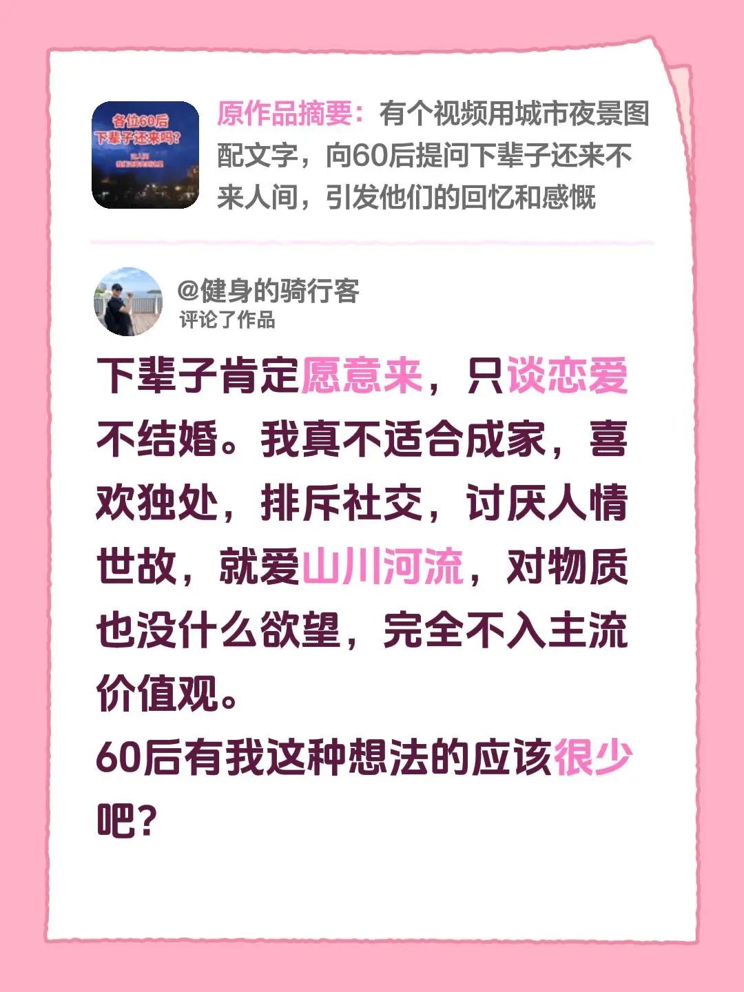 我评论了@子牙河畔 的作品：下辈子肯定愿意来，只谈恋爱不结婚。我真不适合成家，喜