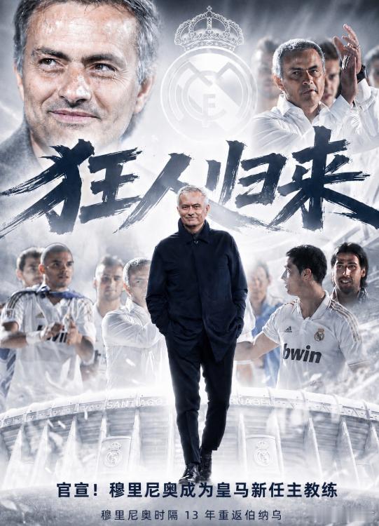 狂人归来！穆里尼奥出任皇马主帅，时隔13年重返伯纳乌！ 皇马官方宣布，63岁的穆