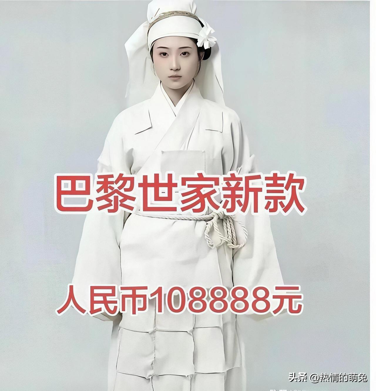 巴黎世家是业绩不如从前了吧，现在把殡葬行业也一起做了！但是，这种“丧葬服”“孝服