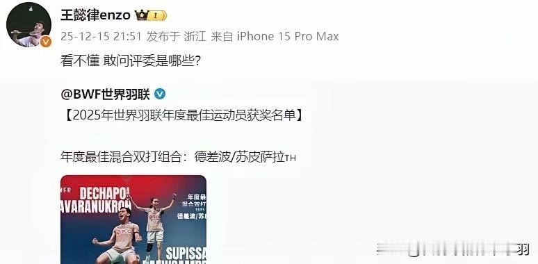 混双最佳，给了世界排名第三的泰国组合。 
奥运会冠军王懿律直接发问：评委是谁？