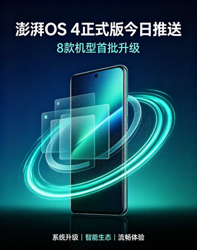 澎湃OS 4正式版今日推送：8款机型首批升级，这次能比肩鸿蒙iOS？