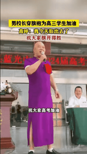 旗袍校长，就像个傻逼，这是教育界的奇耻大辱。
男人穿旗袍，妖里妖气，影响极坏！