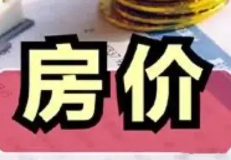 有人说，房价是被人炒上去的，如果现在即使鼓励炒房，房价会不会上去？先看以前房价上