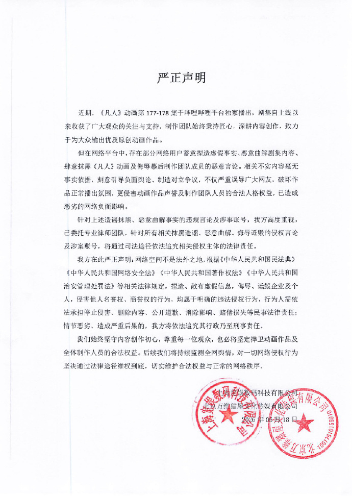 【凡人修仙传动画官方声明】凡人修仙传严正声明 6月18日，《凡人修仙传》动画官方