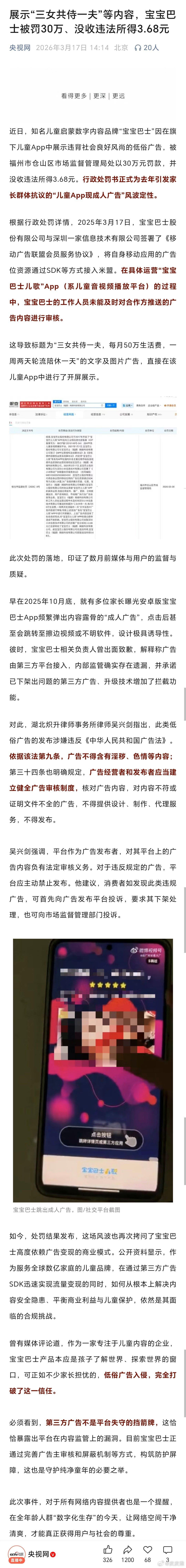 据央视网，宝宝巴士因在旗下儿童APP中展示低俗广告内容，被罚30万、没收违法所得