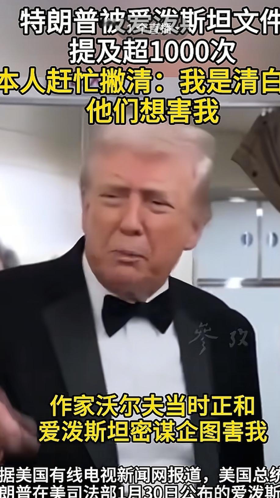 特朗普被爱泼斯坦文件提及超过1000多次。
美国总统特朗普马上出来就撇清我是清白