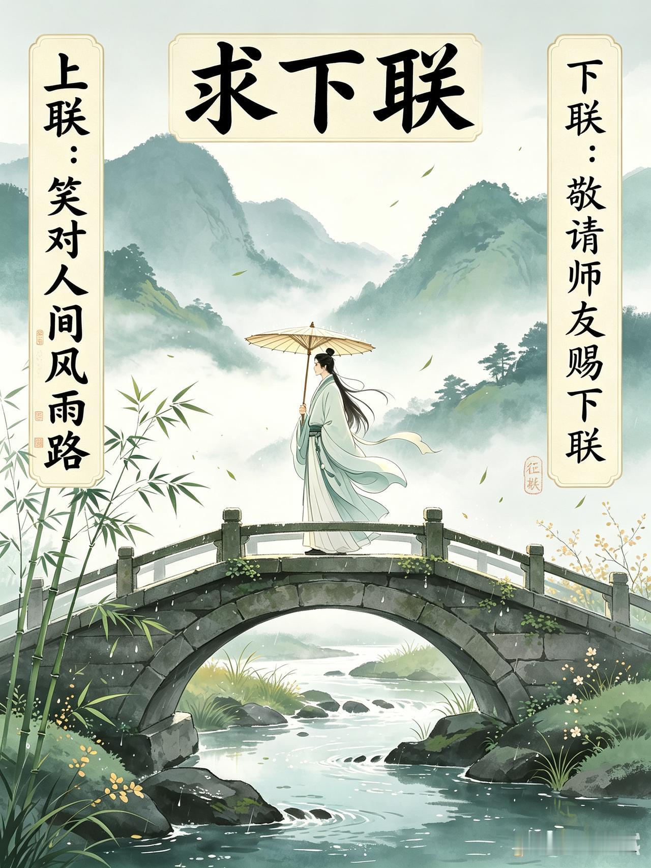 一直喜欢对联这种短小精致文体，这天试着写了一句上联，结果下联怎么也对不好。想了几