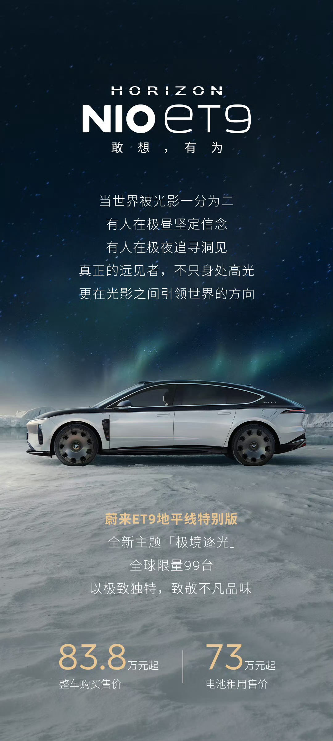 蔚来ET9地平线特别版全新主题——极境逐光地平线的寓意除了和双拼车身呼应，也与蔚