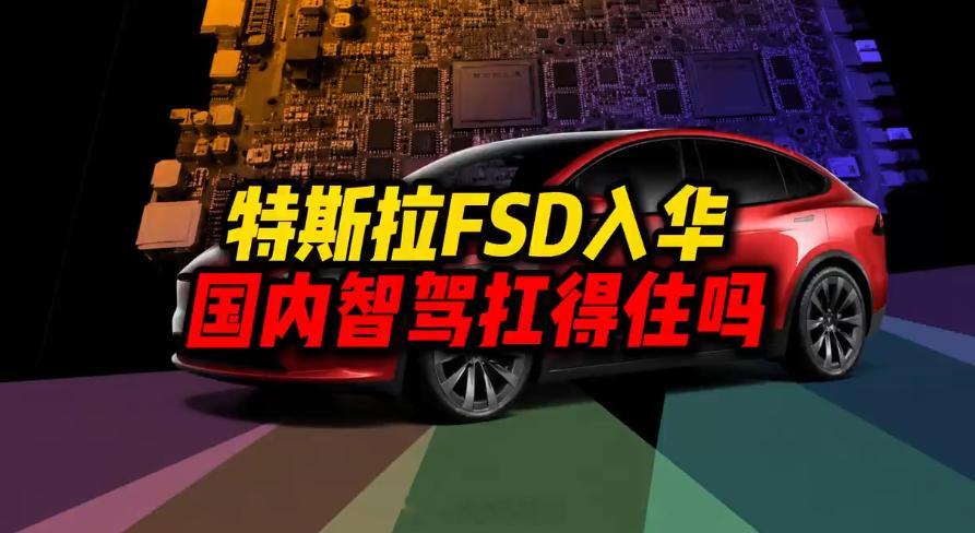 特斯拉FSD入华国内智驾扛得住吗中国智驾多维战争打响了 激烈的竞争代表着有丰富的