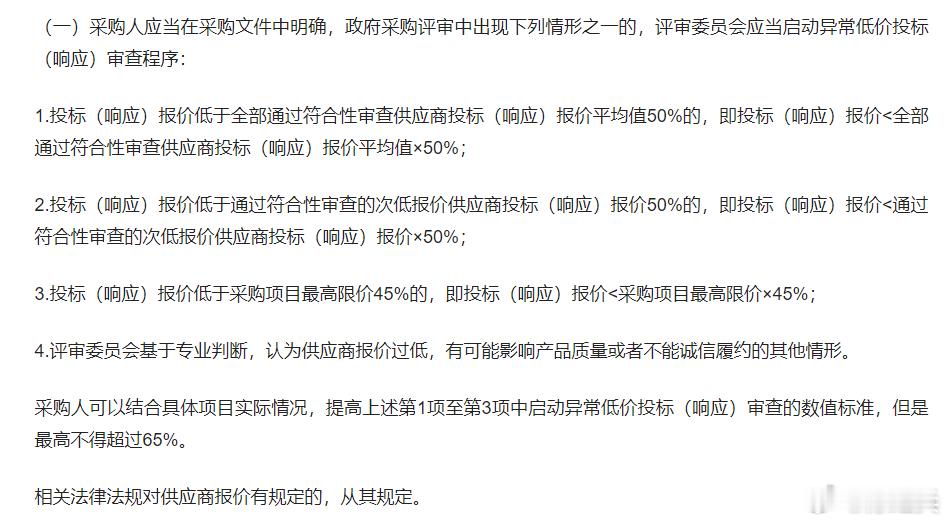 整治政府采购领域“内卷式”竞争，财政部推动解决政府采购异常低价问题。 