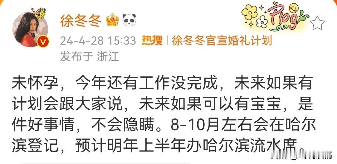 徐冬冬就是这么坦荡和直接，毫不藏着掖着！
4月28日，徐冬冬发文告诉大家她现在没