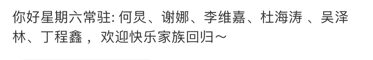 网传快乐家族常驻你好星期六快乐家族将回归你好星期六今夕是何年，快乐家族要常驻你好