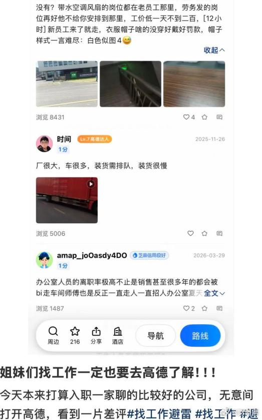 近期不少求职者在高德地图查看公司地址评价来“避坑”：面试被骗或入职体验差的员工会