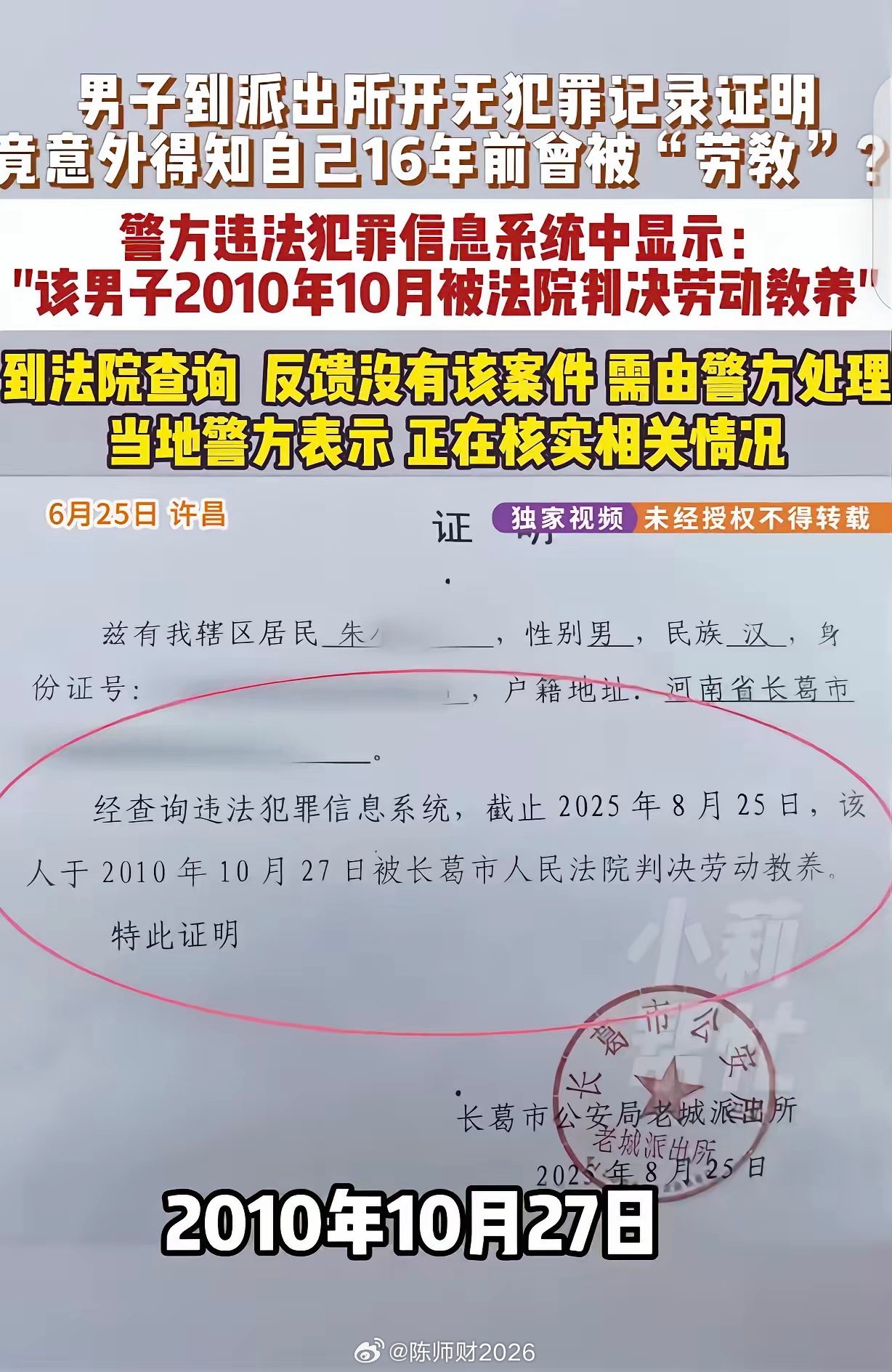 “离大谱！”河南许昌，一男子去开“无犯罪记录证明”，竟意外得知，自己16年前，因