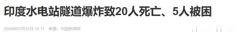 天降横祸！中印边境一声巨响，印度水坝塌了，藏南算计全泡汤，莫迪这下傻眼了，7月2