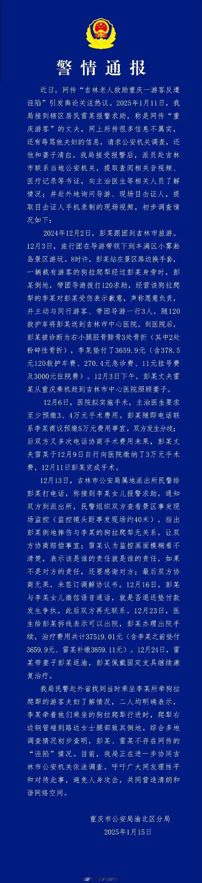 重庆警方辟谣“吉林大爷救助重庆游客反被讹诈”的新闻，指出调查结果与吉林警方调查的