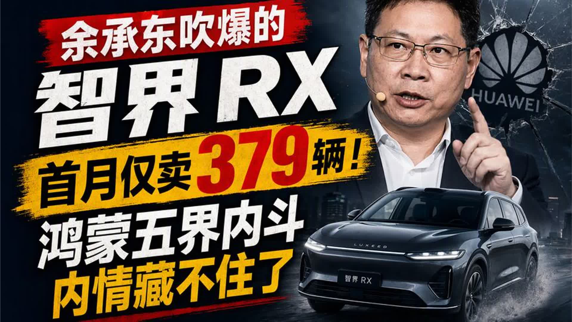 余承东吹爆的智界RX首月仅卖379辆！鸿蒙五界内斗内情藏不住了