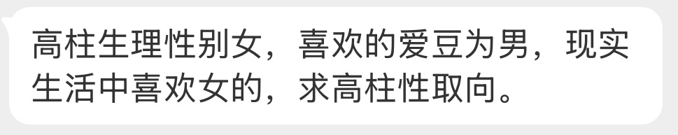 投稿：高柱生理性别女，喜欢的爱豆为男，现实生活中喜欢女的，求高柱性取向。 ！！！