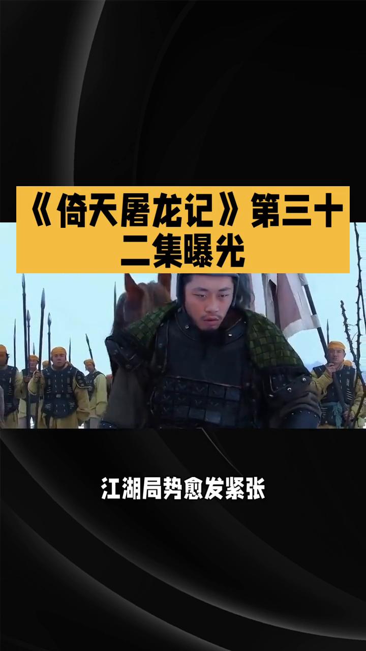 《倚天屠龙记》第三十二集曝光。
在86版《倚天屠龙记》第三十二集中，阴谋与误会交