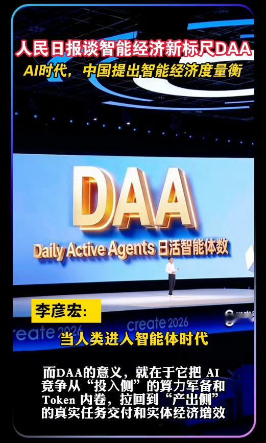 智能经济新标尺DAA人民日报谈智能经济新标尺DAA人民日报点明DAA日活智能体数