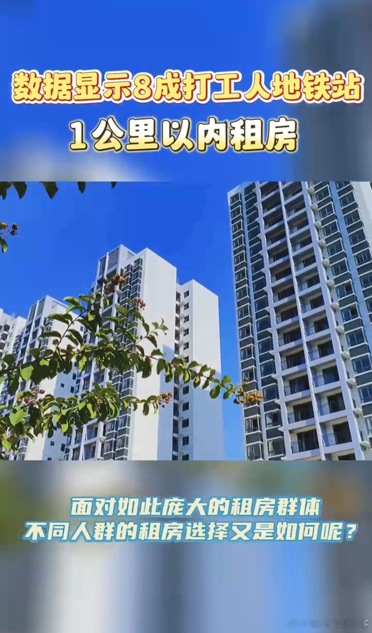 #8成打工人地铁站1公里内租房##超半数打工人可接受租房5年以上#现在越来越多的