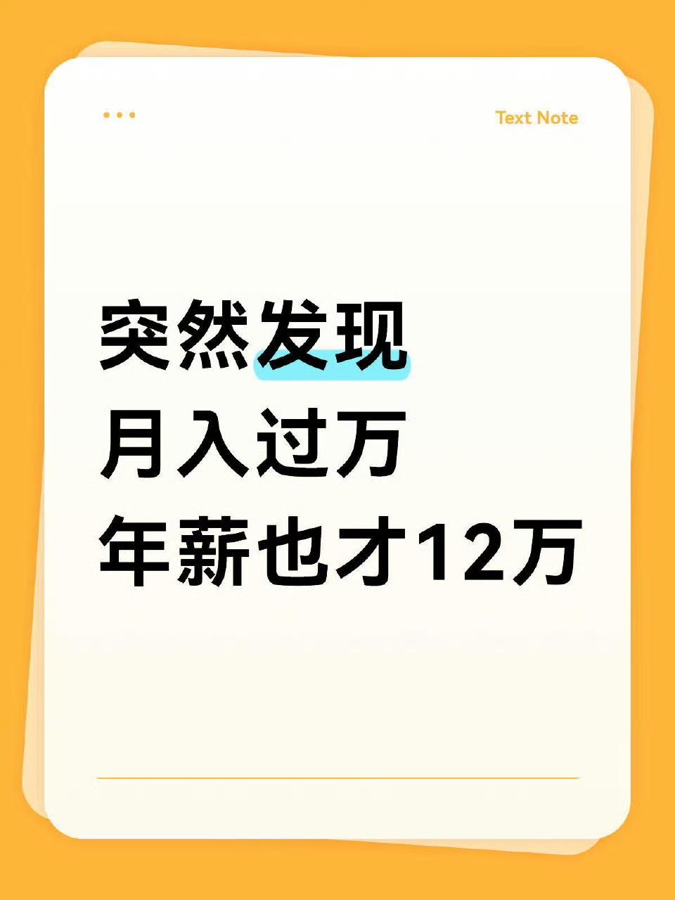 突然发现月入过万年薪也才12万 ​