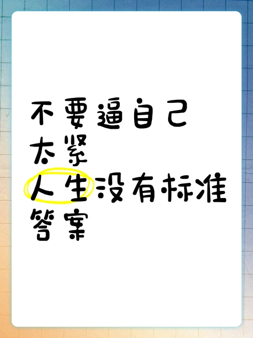 青年的人生不需要标准答案谁说青年的人生必须套公式？当35岁“职场保质期”焦虑满天