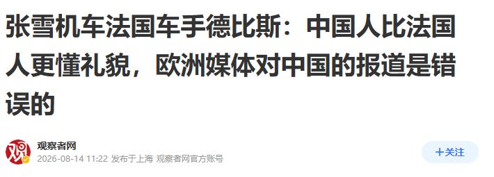 被外媒骗惨了！法国车手来华后，说出了一句颠覆欧洲认知的“真话” 
 
西方媒体编