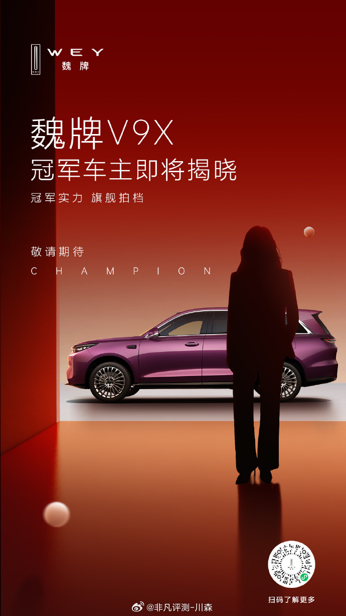 快来猜猜她是谁？魏牌V9X家庭版上市发布会，不见不散魏牌V9X超级混动新版本上市