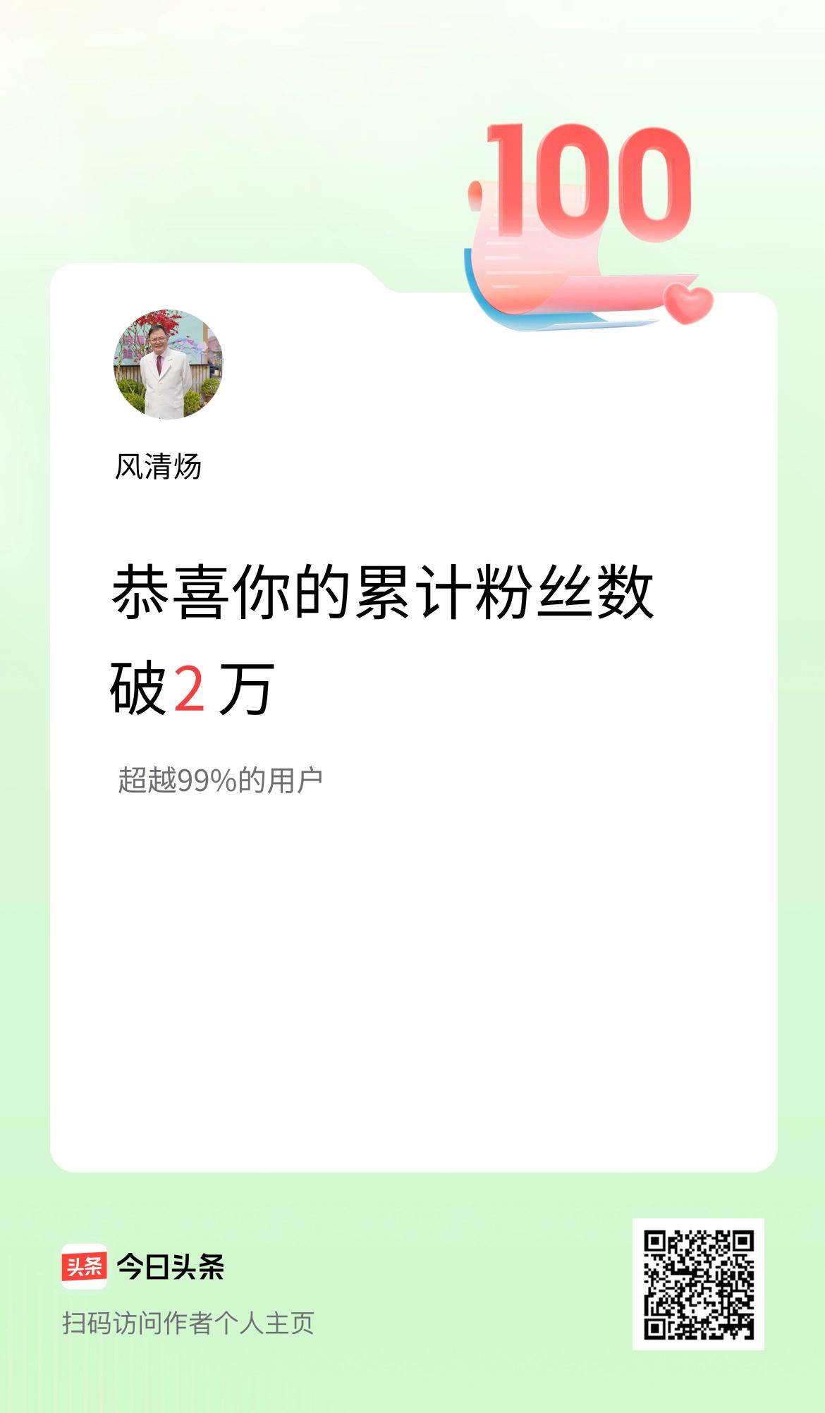 我在头条累计粉丝数破2万啦！
