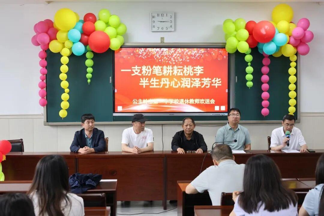 吉林公主岭一中 2026 年教师荣休仪式
​          7月3日的仪式伊