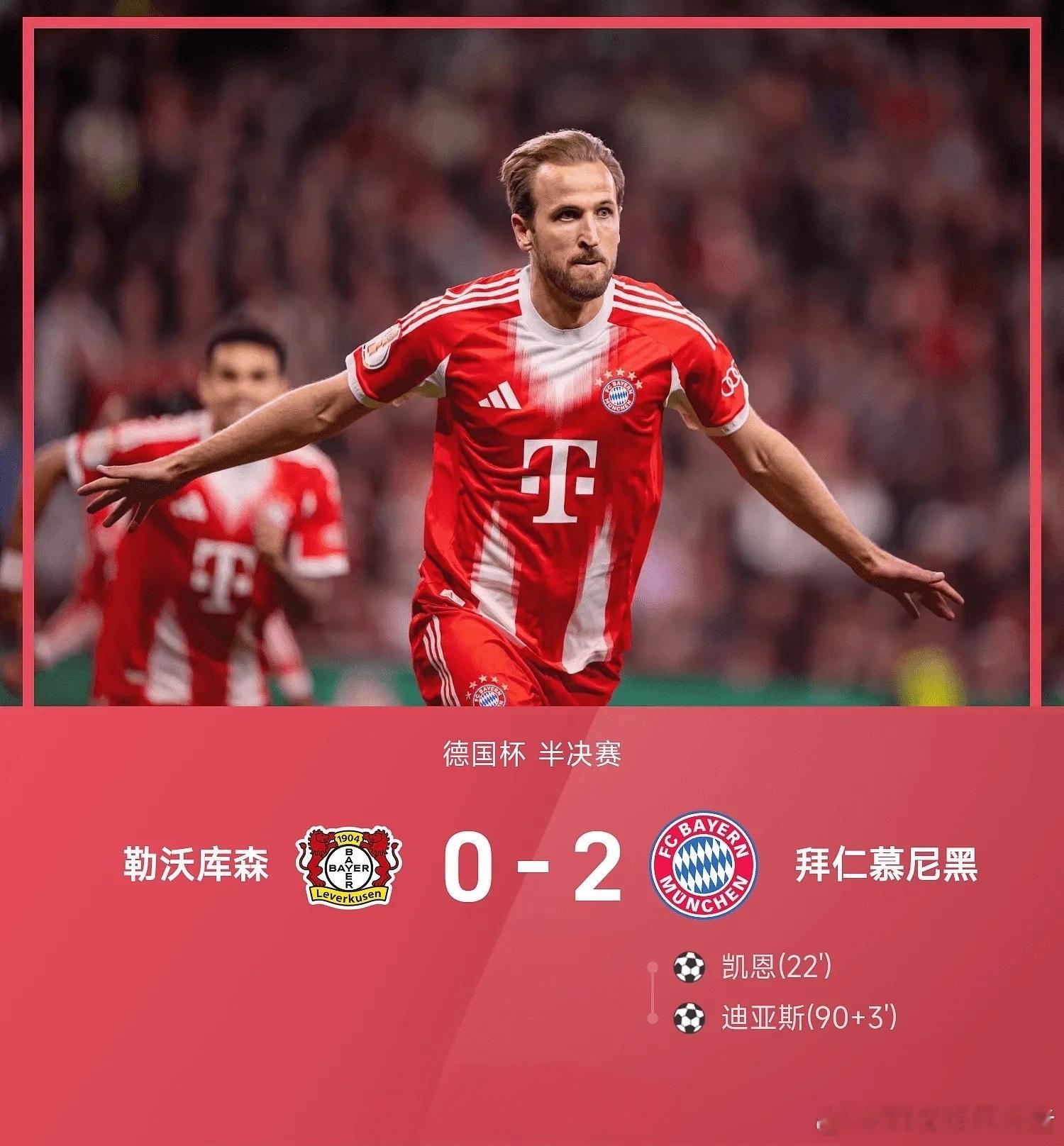 拜仁2比0勒沃库森晋级德国杯决赛，凯恩迪亚斯建功德国杯半决赛，拜仁慕尼黑2比0击