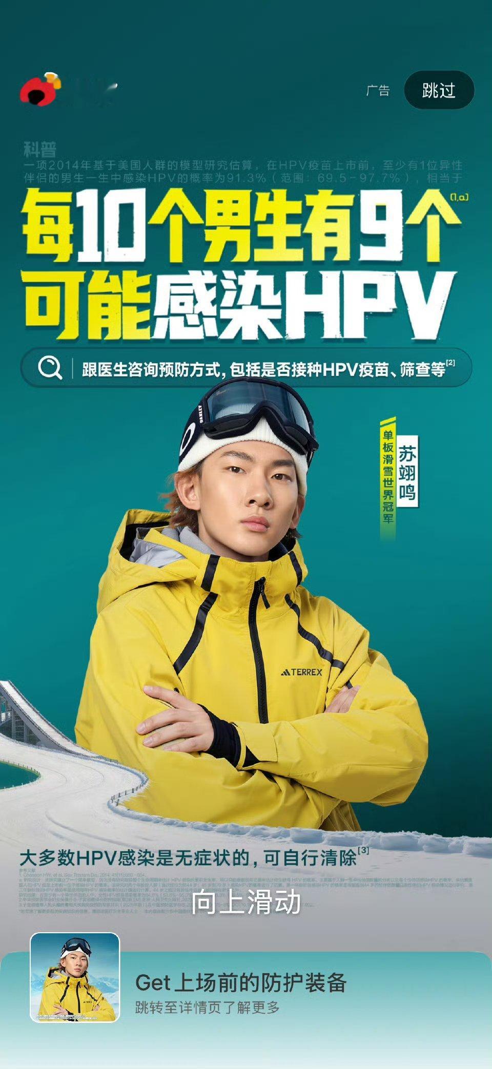苏翊鸣单板滑雪坡障技巧决赛恭喜恭喜不过，之前似乎是以科普的名义关联到的某HPV，