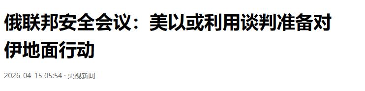 俄罗斯突然炸出惊天猛料！ 

4月15日，俄联邦安全会议对外披露了一条足以让全世
