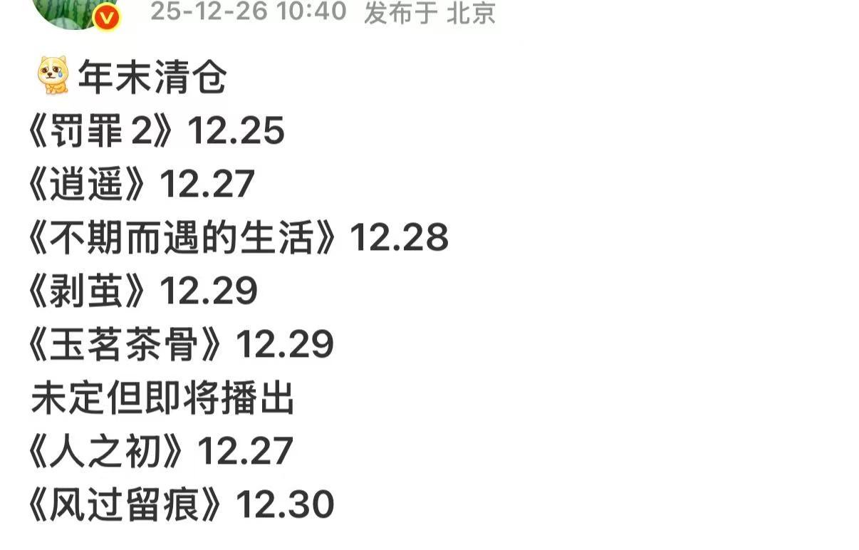 好多剧年末播出待播剧年末清仓好多剧年末播出，期待一下，真棒 