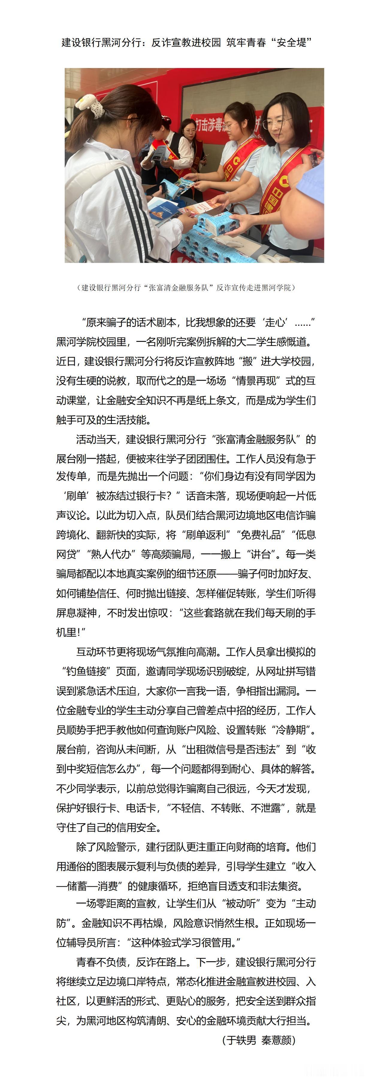 建设银行黑河分行：反诈宣教进校园 筑牢青春“安全堤”