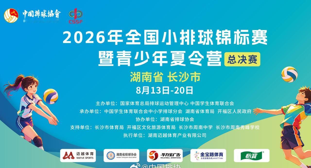 8月19日，全国小排球锦标赛暨青少年夏令营总决赛在湖南长沙继续进行~总决赛的赛场