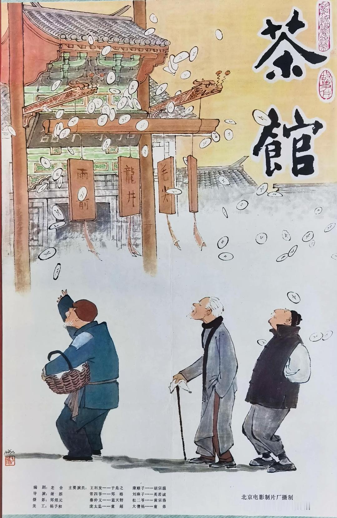 《茶馆》海报
       老舍先生的《茶馆》真是一部神作！它就像一面镜子，照出