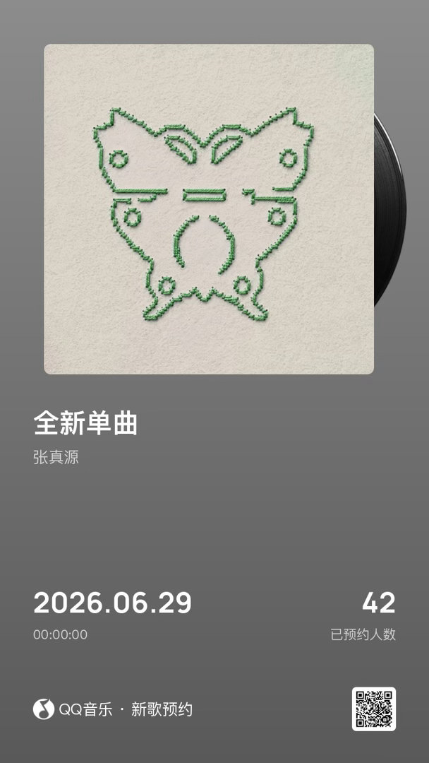 来预约QQ：网页链接酷狗：网页链接酷我：网页链接张真源