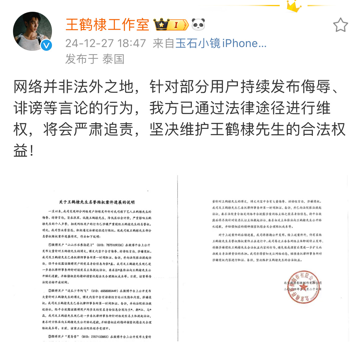 王鹤棣告黑进程公示，网络不是法外之地，支持王鹤棣维权！ 