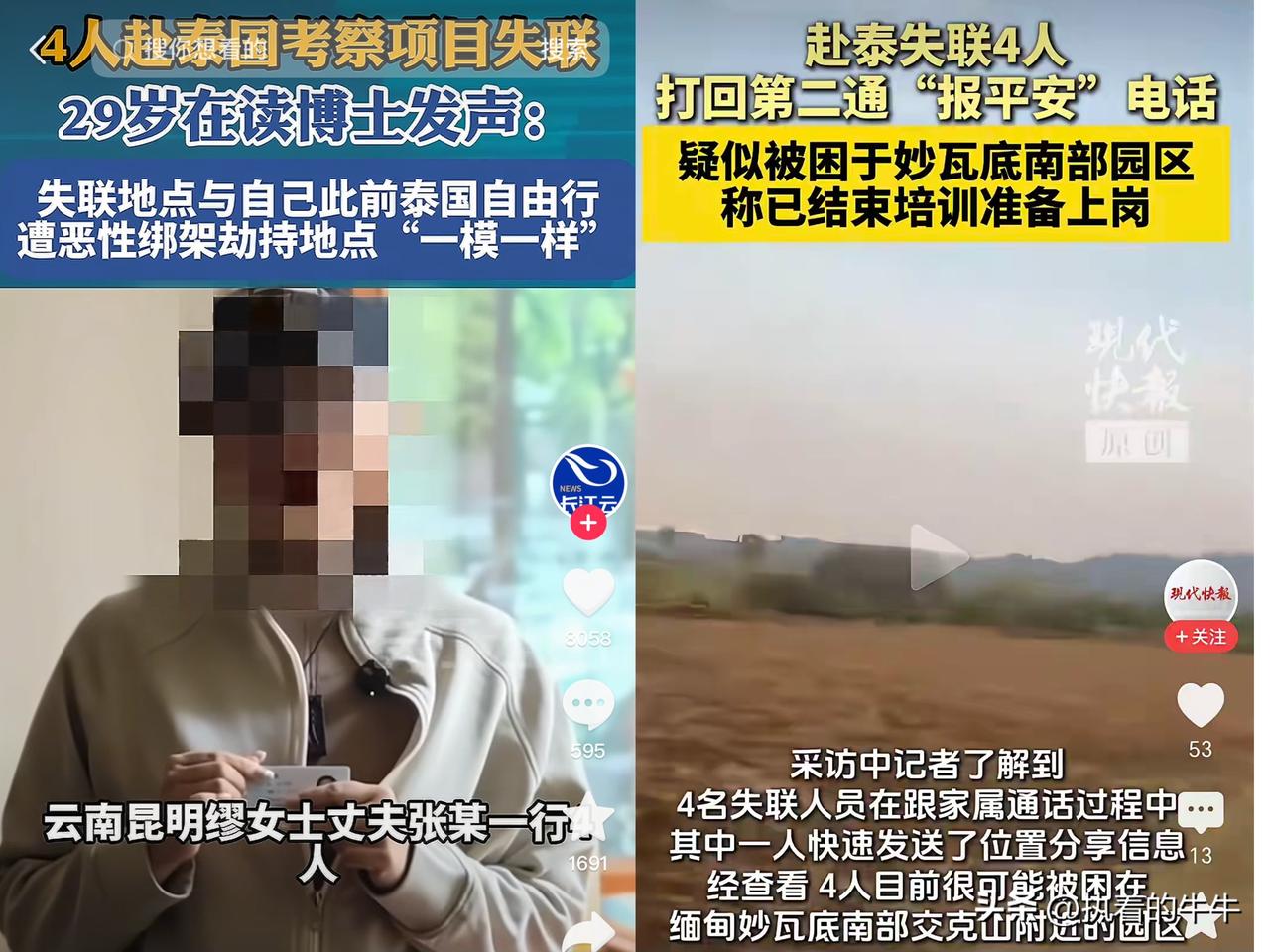 泰国失联四人有消息了，
家属又接到第二通电话，
这次跟上次不一样。

这次他们说